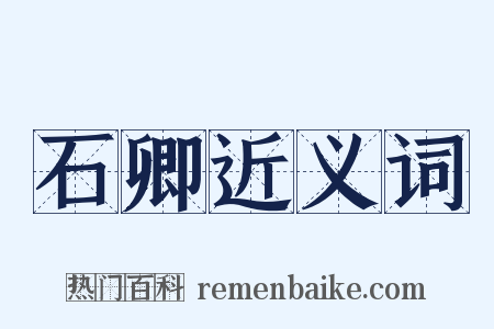 石卿近义词是什么意思的图片